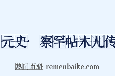 元史·察罕帖木儿传是什么意思的图片